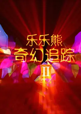 全集已更新国语版